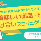 名ラーメン店 麺屋雪風＆RS改のラーメンも販売中！くまポンが『美味しい商品で助け合いプロジェクト』を実施！