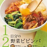 Hotto Motto(ほっともっと)から1日に必要な野菜の半分が摂れる『野菜が摂れるビビンバ』が発売！
