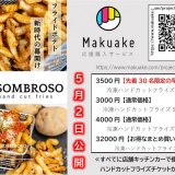 フライドポテト専門店 アソンブロッソがMakuake(マクアケ)にて人気フライドポテトの販売を開始！