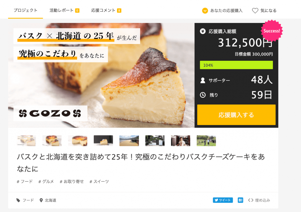 円山にあるバスクチーズケーキ専門店 Gozo がクラウドファンディングを開始 12時間で100万円超集まる 札幌リスト