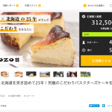円山にあるバスクチーズケーキ専門店『GOZO』がクラウドファンディングを開始！12時間で100万円超集まる