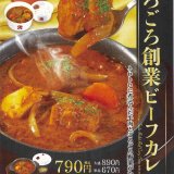 松屋から自慢の創業ビーフカレーにごろっと牛肉・野菜を入れた『ごろごろ創業ビーフカレー』が新発売！