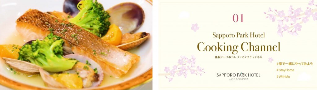 札幌パークホテル 【Sapporo Park Hotel Cooking Channel】 第一弾 ： 「お魚と浅蜊のアクアパッツァ風」