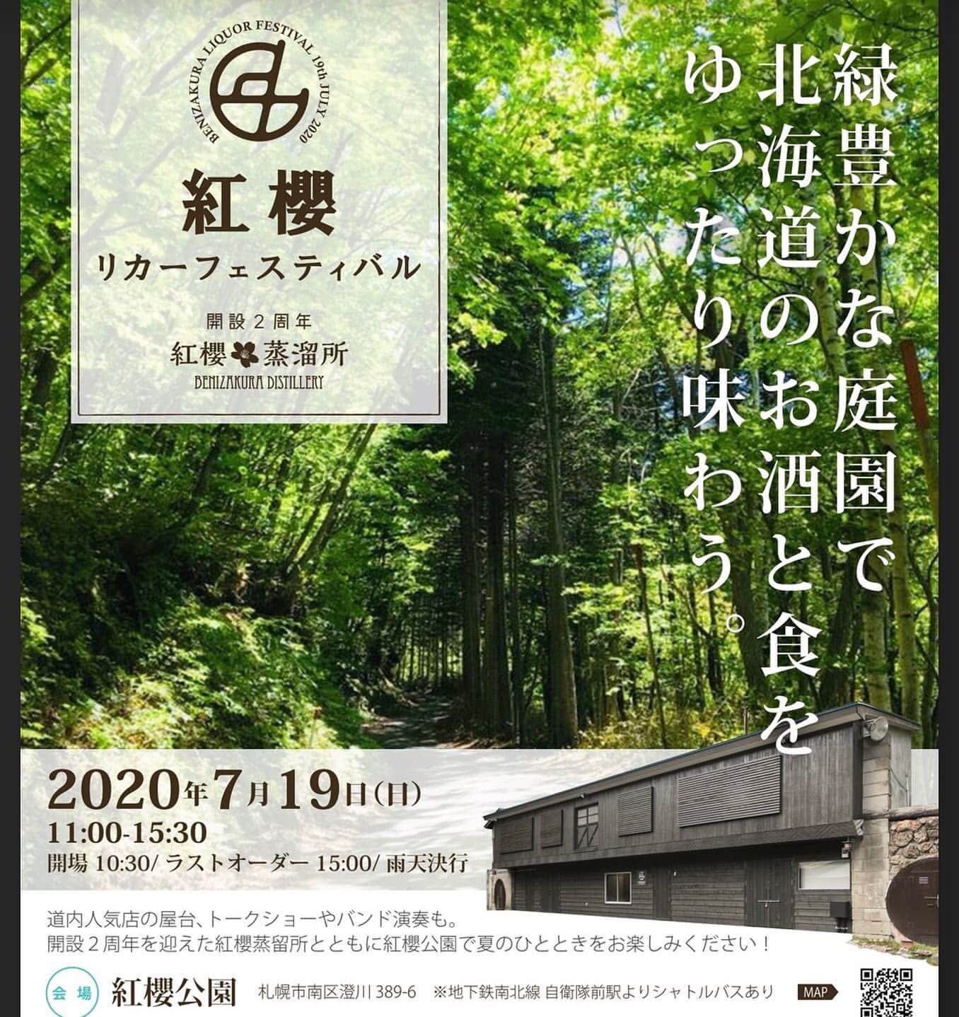 紅櫻公園リカーフェスティバル2020
