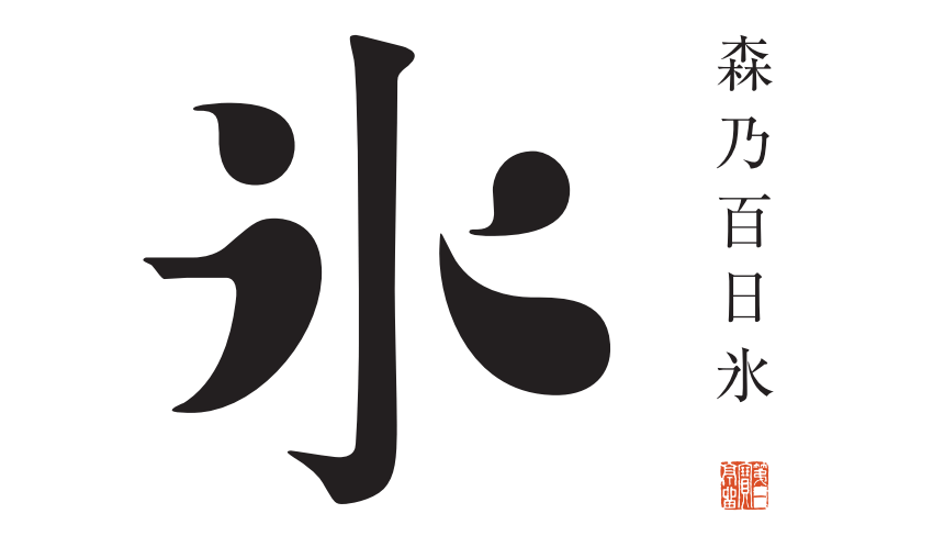 森乃百日氷(もりのひゃくにちごおり)のロゴ