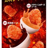 マクドナルドにて『スパイシーチキンマックナゲット』と2種の“辛いソース”が期間限定で登場！