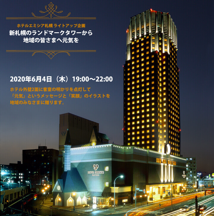 新さっぽろにあるホテルエミシア札幌が6月4日に 元気 の文字と笑顔イラストのライトアップを実施 札幌リスト