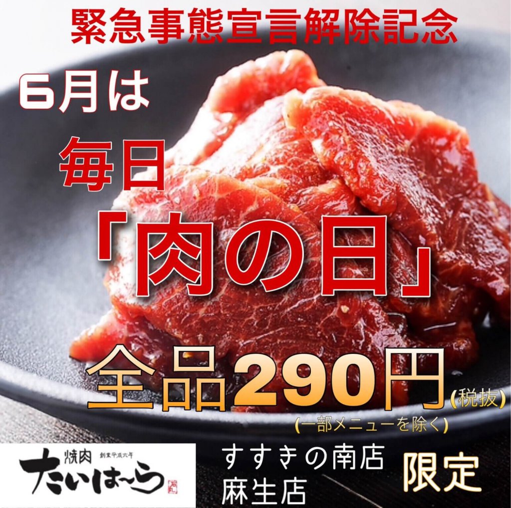 人気メニューが全て290円 焼肉たいはーら すすきの南店 麻生店で6月は毎日 肉の日 を開催しているぞっ 札幌リスト