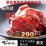 人気メニューが全て290円！焼肉たいはーら すすきの南店・麻生店で6月は毎日『肉の日』を開催しているぞっ！