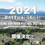 2021年度のRISING SUN ROCK FESTIVAL in EZOの開催が早くも決定！2020年度のチケット詳細は6月5日(金)に発表