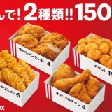 ケンタッキーから4種類のボックスから異なる2種類を組み合わせる『シェアBOX』が発売！