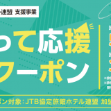 JTBが国内宿泊で利用できる『割引クーポン』を6月19日より配布！最大で5,000円割引に！