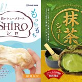 ビアードパパにて白いシュークリーム『SHIRO』が発売！もっちり食感にフロマージュクリームを使用
