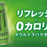 モンスターエナジーから0カロリー・0シュガーの新作『モンスター ウルトラパラダイス』が発売！
