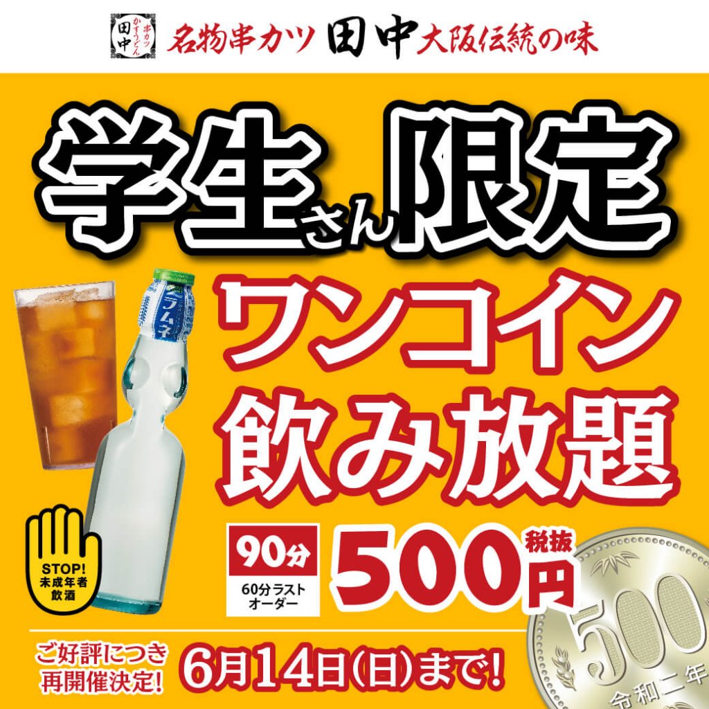 串カツ田中の学生限定 90分間 ドリンク飲み放題キャンペーン