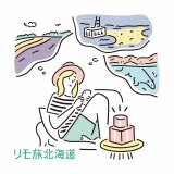 インスタグラムで北海道の旅を楽しめる『リモ旅北海道』キャンペーンが開始！銘菓のプレゼントも！