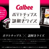謎解き仕様パッケージのポテトチップス『ポテトチップス×謎解きクイズ 導きのブラックペッパー味』が発売！