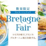 ロイズからフランス・ブルターニュ地方の美味しいを味わえる『ブルターニュフェア』が開催！