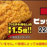 ファミリーマートから『ビッグファミチキ』が待望の復活！ファミチキのイベントを多数開催！