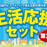 ビアードパパが特別割引券も入っている『生活応援セット』を数量限定で販売！