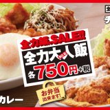 かつやの全力飯弁当がチキンカツベースの『全力大人飯』となってイートイン・テイクアウトで発売！