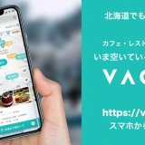 お店のリアルタイム混雑状況がわかるサービス『VACAN(バカン)』が北海道エリアでサービスを開始！