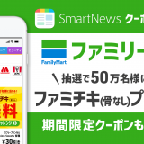 ファミリーマートの『ファミチキ(骨なし)』が50万人に当たるキャンペーンをSmartNewsで開催！