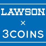 ローソンが3COINSで使える『200円OFFクーポン』のプレゼントキャンペーンを実施！