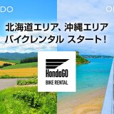 バイクレンタルサービス『HondaGO BIKE RENTAL』が6月4日より北海道エリアでも開始！