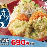 かつやから『八種の薬味 塩だれまぐろカツ』が発売！昨夏に好評だった『まぐろカツ』2020年度版となって登場！