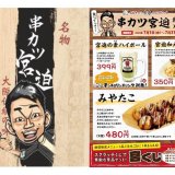 串カツ田中が7月限定で『串カツ宮迫』になるぞっ！期間限定メニューやノベルティも用意。