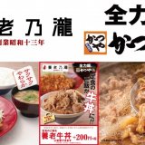 とんかつ専門店 かつやで養老乃瀧が販売する『養老牛丼』が食べれるようになったぞ！