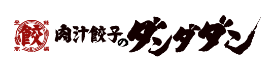 肉汁餃子のダンダダンのロゴ