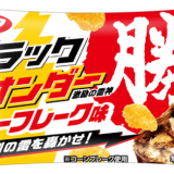 ブラックサンダーシリーズからコーンフレークを使用した『フレーフレーク味』が新たに登場！
