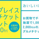 札幌ステラプレイスで2,000円分のグルメチケットが当たるかもしれない『グルメチケットプレゼント』を開催！