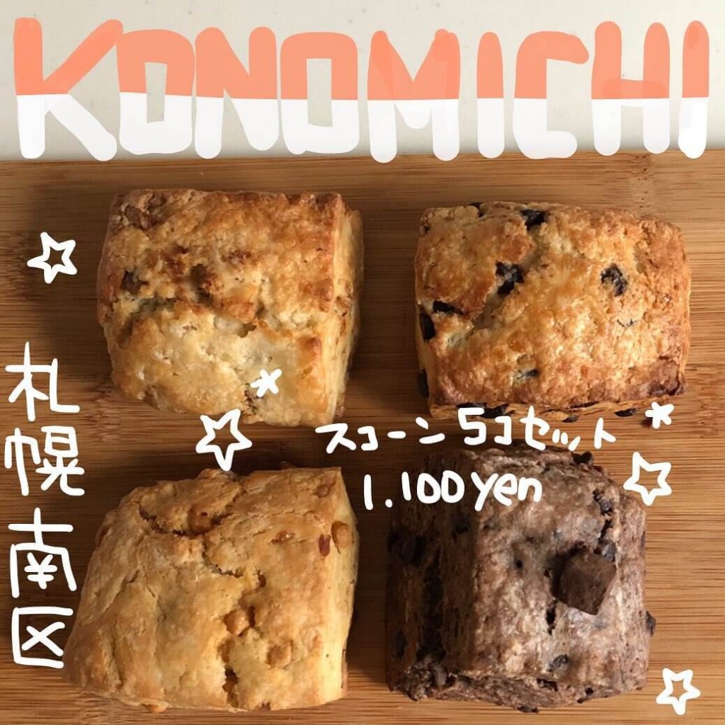 Konomichi コノミチ 南区常盤にある革製品と焼き菓子のお店 スコーンやマフィンを提供 札幌リスト