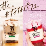 セブン＆アイグループにてご褒美アイス『セブンプレミアム ななパフェ』のティラミス・ストロベリーが発売！