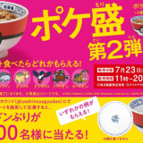 吉野家で『ポケ盛』第2弾が発売！新たに7種のポケモンが登場＆Twitterキャンペーンも実施！