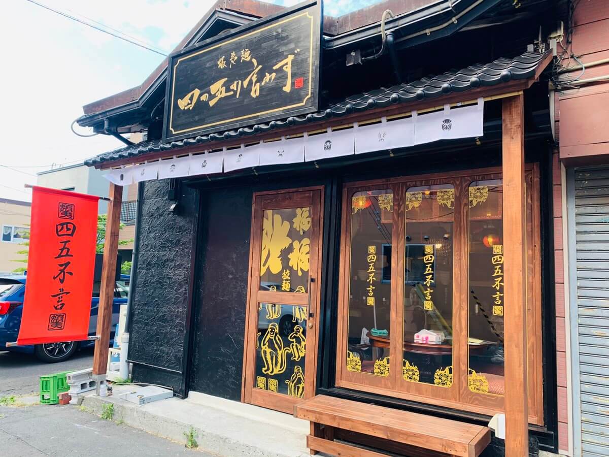 蝦夷麺 四の五の言わず 札幌本店の外観