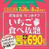 スイーツビュッフェアリス ルトロワ店でいちご食べ放題が7月26日(日)より開催！ハーゲンダッツも食べ放題にっ