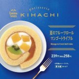 ファミリーマートにてパティスリー キハチ監修の『マンゴーロールケーキ』が発売！