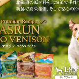 北海道素材100％使用の手作りドッグフード『アスラン エゾベニソン』がどさんこプラザにて発売！