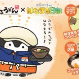 讃岐うどんチェーン『はなまるうどん』にて『コウペンちゃん はなまる日和』とのコラボメニューが発売！