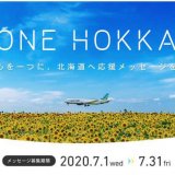 AIRDOと石屋製菓が北海道を応援するメッセージを募集！AIRDO 往復航空券などの賞品も用意