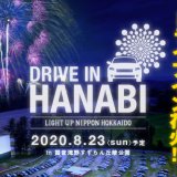 滝野すずらん丘陵公園で車内から楽しむ『ドライブイン花火』を開催するためACT NOWにてクラウドファンディングが実施！