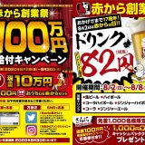 赤からが創業祭を実施！8月2日(日)より期間限定で生ビールやハイボールなどが何杯飲んでも“1杯 82円”に！