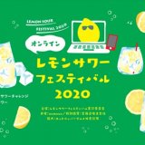 札幌でも人気だった『レモンサワーフェスティバル』が2020年度はオンラインでの開催が決定！