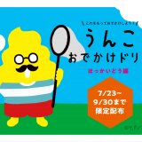 道内各地にたくさんの問題を散りばめた『うんこおでかけドリル ほっかいどう編』が開催！