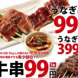 花の舞などのチムニーグループでうなぎ串・牛串を1本 99円(税抜)で提供する『ご来店感謝祭』を開催！