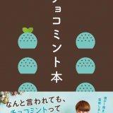チョコミン党のためのガイドブック『チョコミント本』が7月21日(火)より発売！